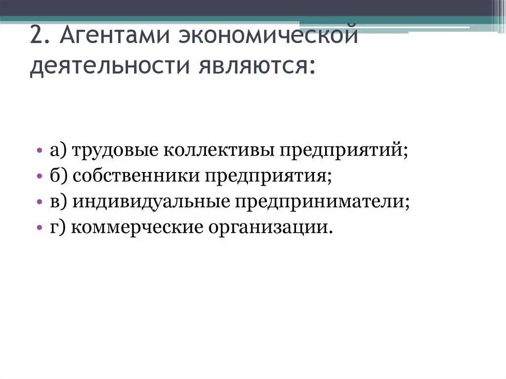 Агентами экономической деятельности являются. Субъектами экономической деятельности являются. Понятие экономической деятельности. Экономические агенты в экономике это. Экономические агенты производства