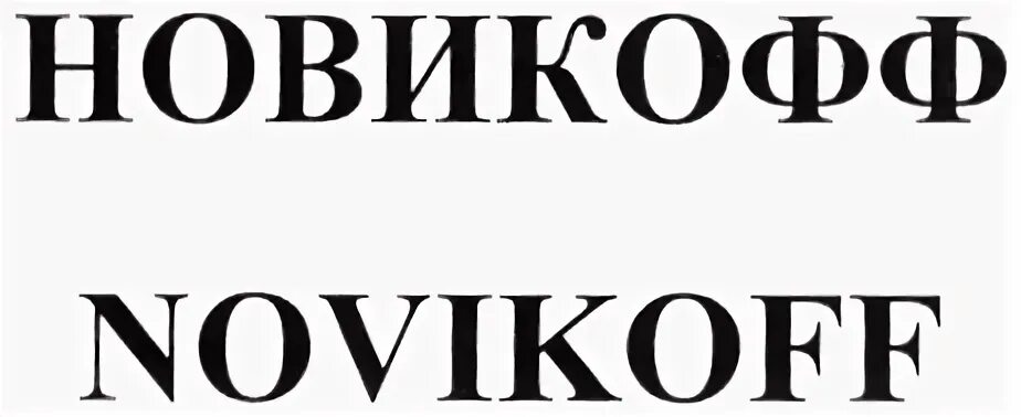 Камрад новикофф