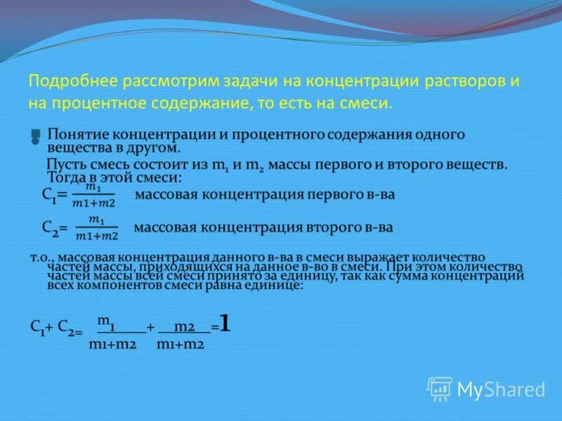Процентное содержание задачи. Задачи на концентрацию растворов по химии. задачи на концентрирование растворов. задачи по концентрации растворов. задачи на концентрацию растворов.