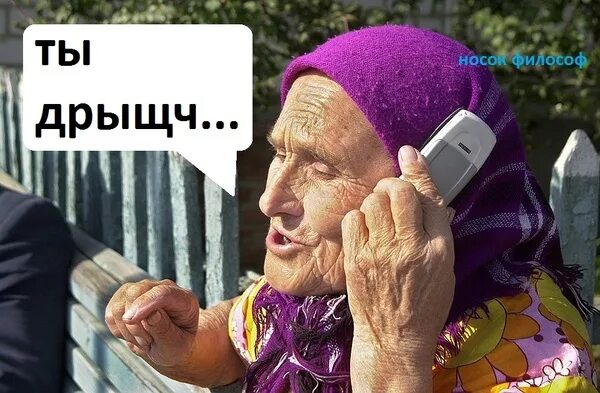 Что ты скажешь бабушке пошла