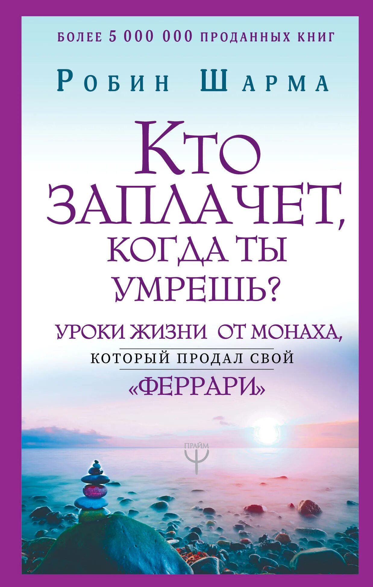 Книга Робин шарма кто заплачет. Уроки жизни книга. Робин шарма кто заплачет когда. Кто заплачет когда.