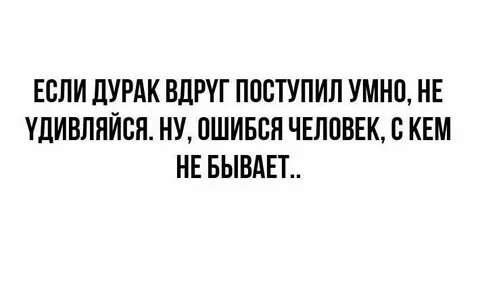 Поступил не умно