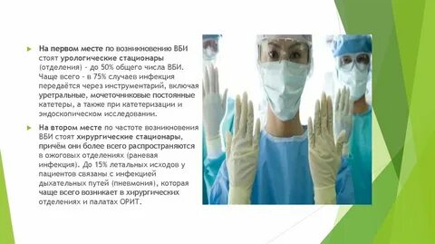 Внутрибольничная инфекция в хирургическом стационаре
