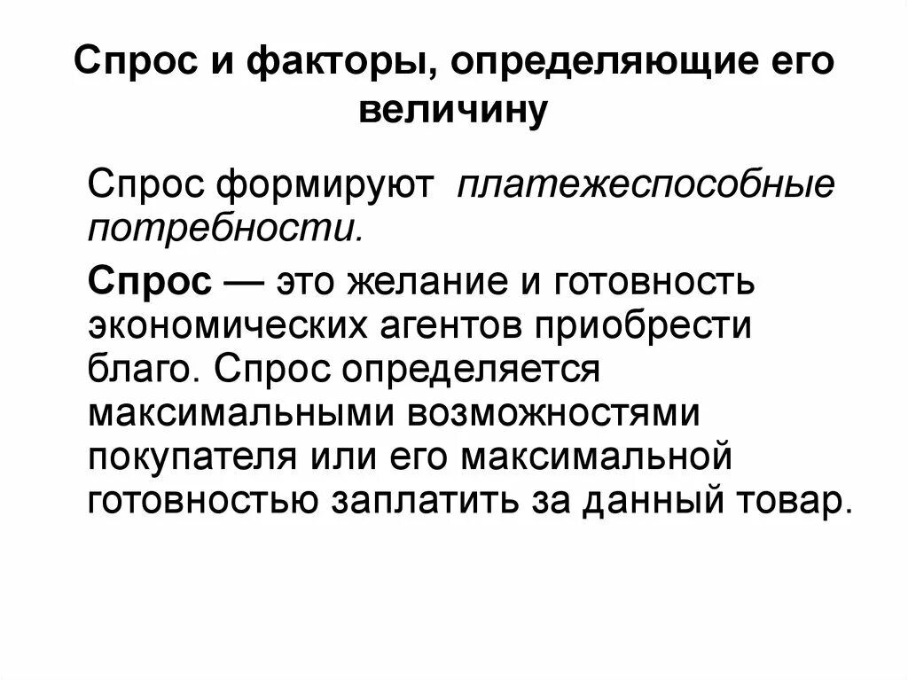 Спрос и факторы его определяющие. Спрос и факторы определяющие его величину. Спрос факторы спроса. Спрос определение, факторы. Спрос факторы спроса кратко