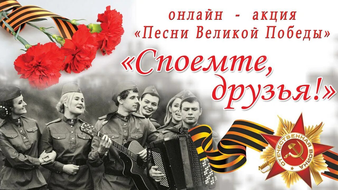 Фоновая музыка ко дню победы. Споемте друзья. концерт ко дню победы. военные песни афиша. день победы петь.