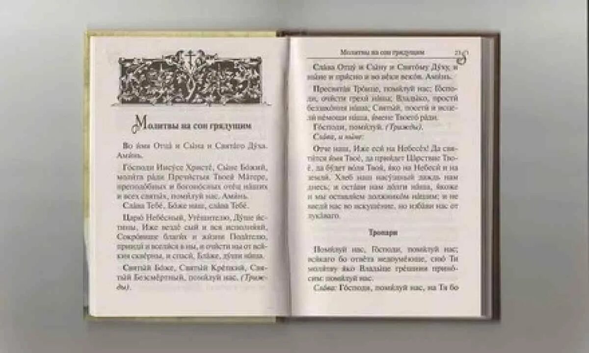 Молитва на сон грядущий. Во имя отца и сына и Святого духа и ныне присно и во веки веков аминь. Молитва святому духу. Тропарь вечерней молитвы. Молитва святые крепкие святые бессмертные