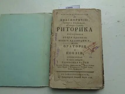Ломоносов риторика