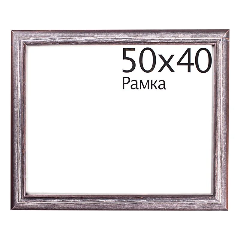 Рамка 40 на 50 купить. Рамка 50х40 Леруа. Леруа Мерлен рамка 40х50. Фоторамка 40х50. Рамка 40 на 50.