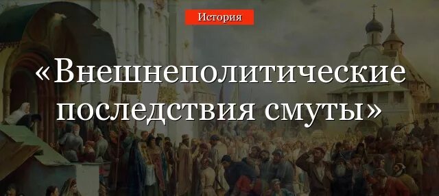 Последствия после смутного времени. Первые романовы преодоление последствий смуты кратко. меры романовых по преодолению последствий смуты.. как михаилу романову удалось преодолеть последствия смуты.
