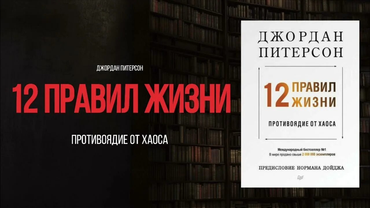 12 правил жизни джордана питерсона книга