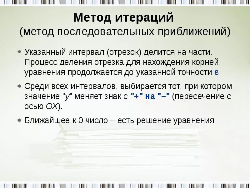 Метод дописать. Метод последовательных приближений. метод итераций последовательного приближения. метод последовательных приближений (метод простых итераций). метод последовательных приближений алгоритм.