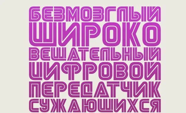 Бесплатные шрифты кириллица 2025. Модный шрифт. шрифт для баннера. шрифты кириллица. шрифт для баннера кириллица.