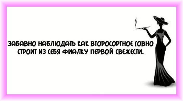 Человек ничего из себя не представляет. Алюминиевый тазик строит из себя хрустальную вазу. Статус про алюминиевый тазик. Смешно наблюдать за людьми цитаты. Люди строят из себя.