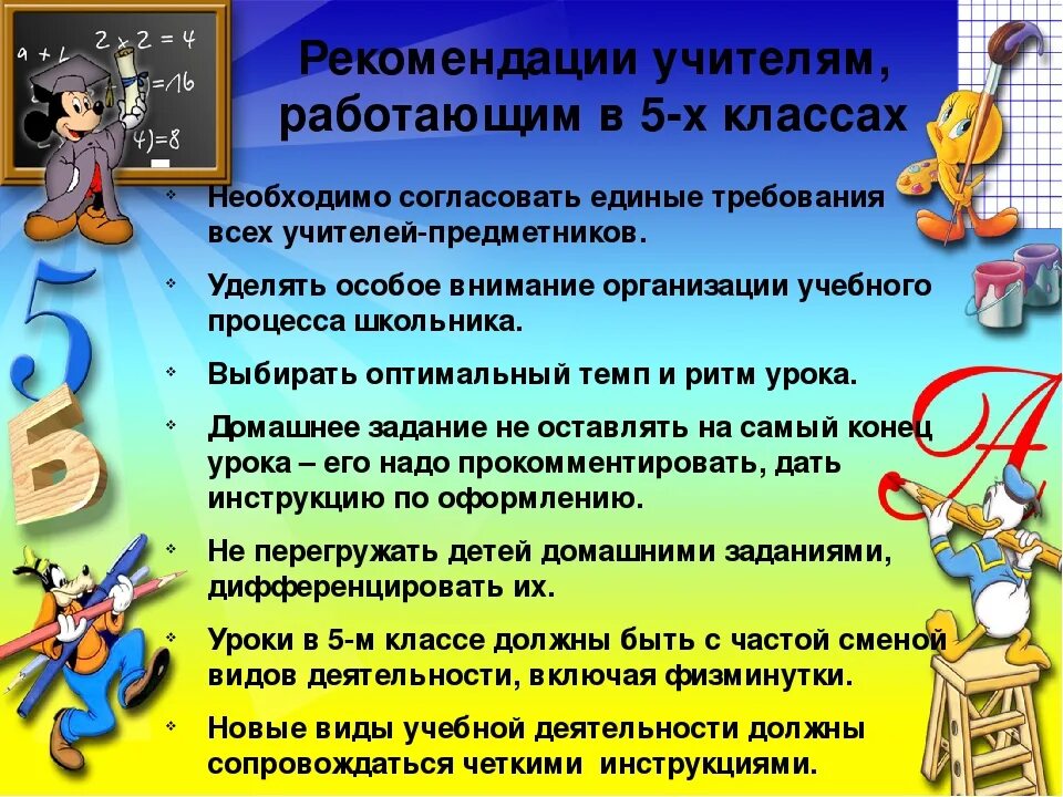 Адаптация 5 класс учителям. Рекомендации учителям в школе. адаптация в пятом классе. рекомендации учителей предметников. рекомендации учителю.
