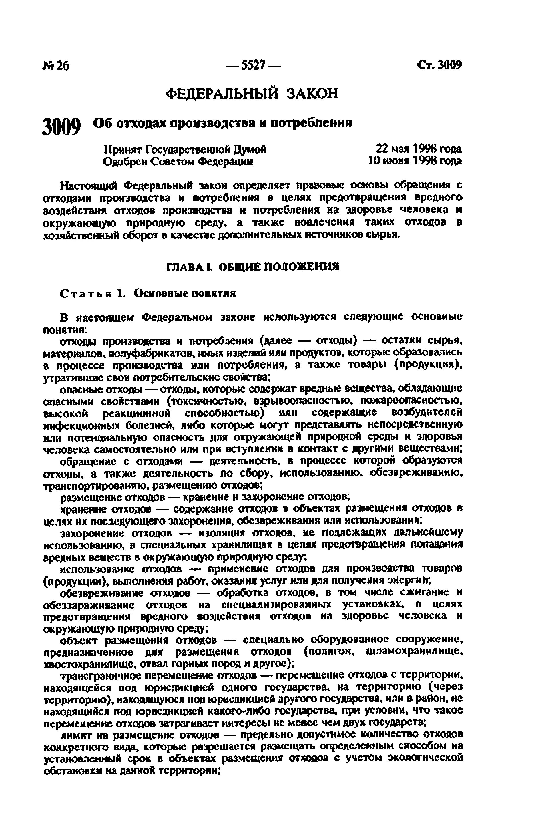 ФЗ РФ об отходах производства и потребления. Закон об отходах производства. ФЗ-89 об отходах. Закон 89 ФЗ.