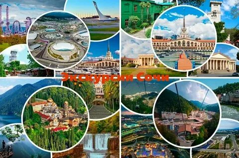 Сочи туристическая экскурсия
