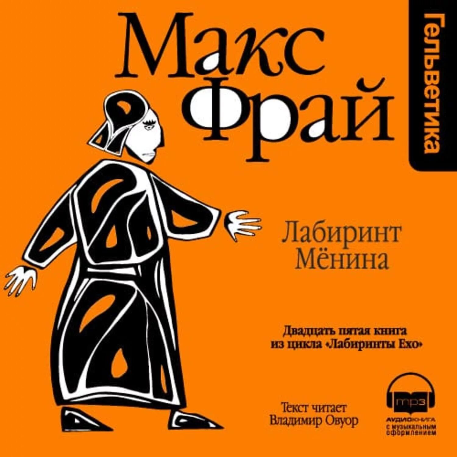 Книги про макса фрая. Фрай Макс "Лабиринт мёнина". Макс Фрай Лабиринт мёнина Амфора. Макс Фрай "лабиринты Ехо". Макс Фрай 8. Лабиринт мёнина.