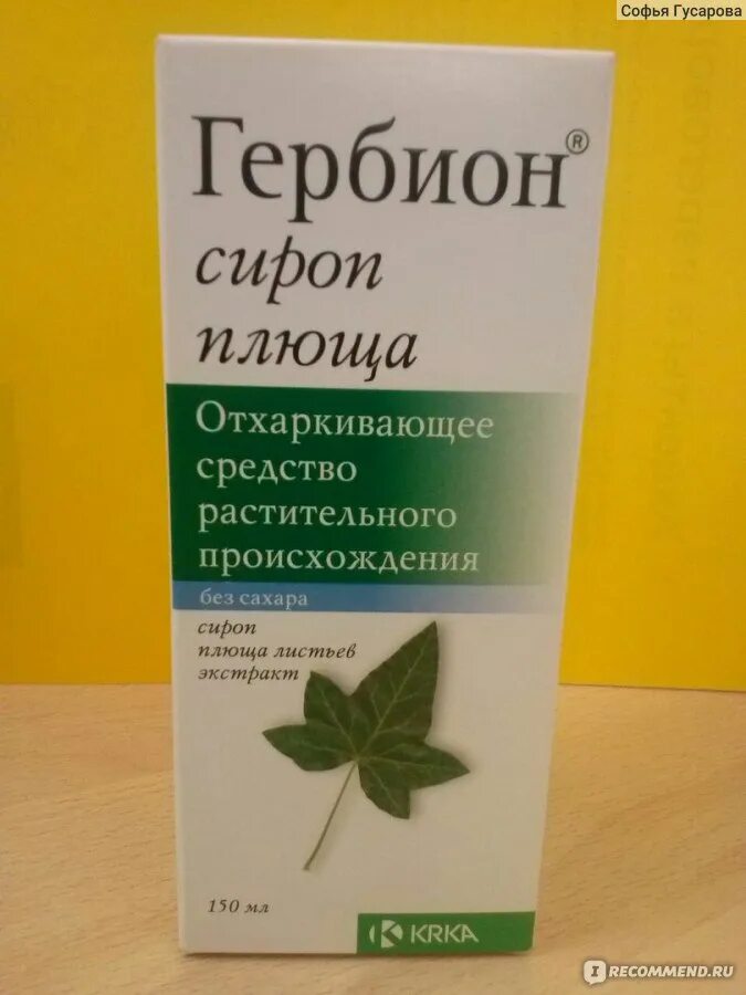 Сироп выводящий мокроту. Гербион сироп отхаркивающий. гербион сироп плюща. гербион сироп от мокроты. гербион сироп плюща сироп.
