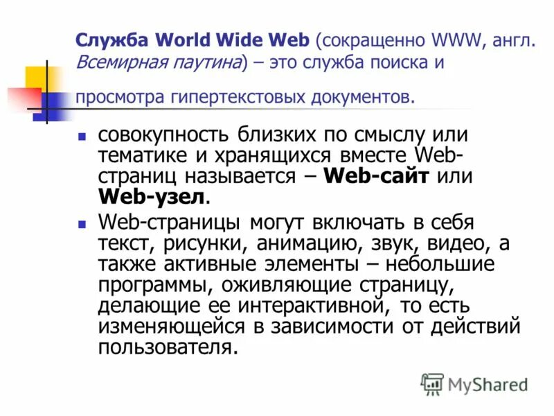 Программа для просмотра гипертекстовых страниц называется. Служба world wide web. всемирная паутина служба. служба world wide web (www). поиск и просмотр гипертекстовых документов служба.