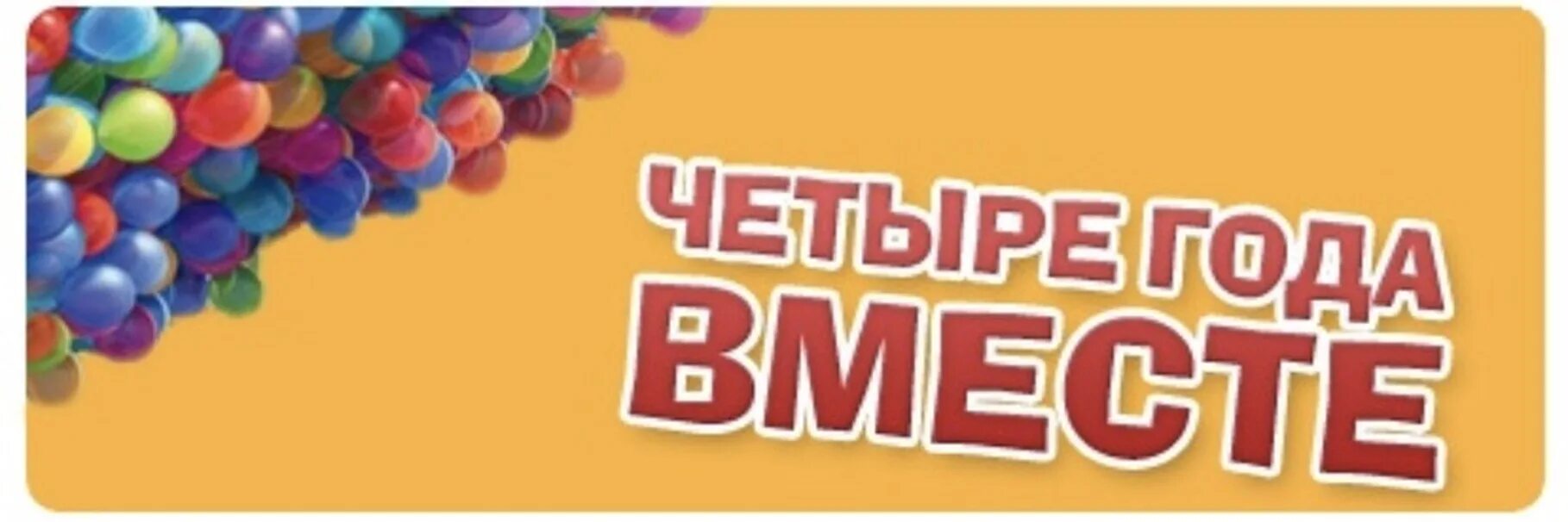 Нашему магазину 4 года. Нам 4 года. 4 Года вместе. 4 Года магазину поздравления. Нашей группе 2 года