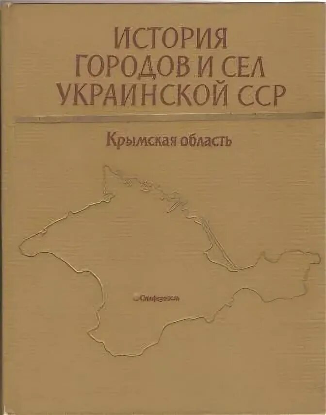 Украина области книги. История украинской ССР. История городов и сел украинской ССР. Книга история Украины ССР. Учебник по истории УССР.