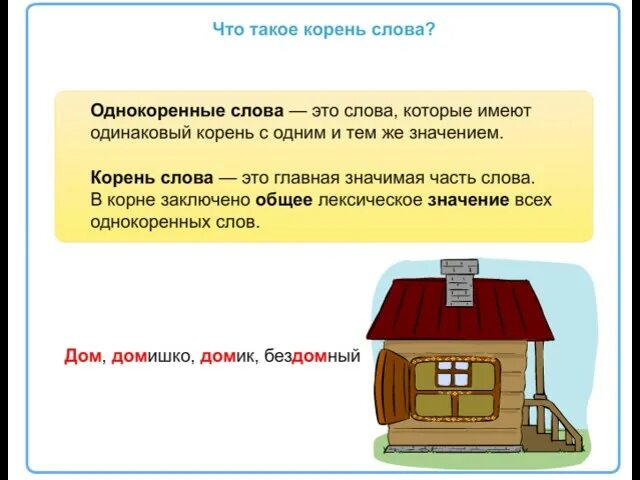 Корень в слове домашний. Слова с корнем дом. Родственные слова дом. Слова к слову дом. Домик однокоренные слова.