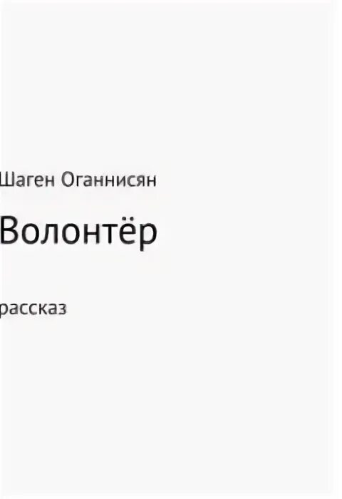 Шаген значение имени. Лето волонтера аудиокнига слушать