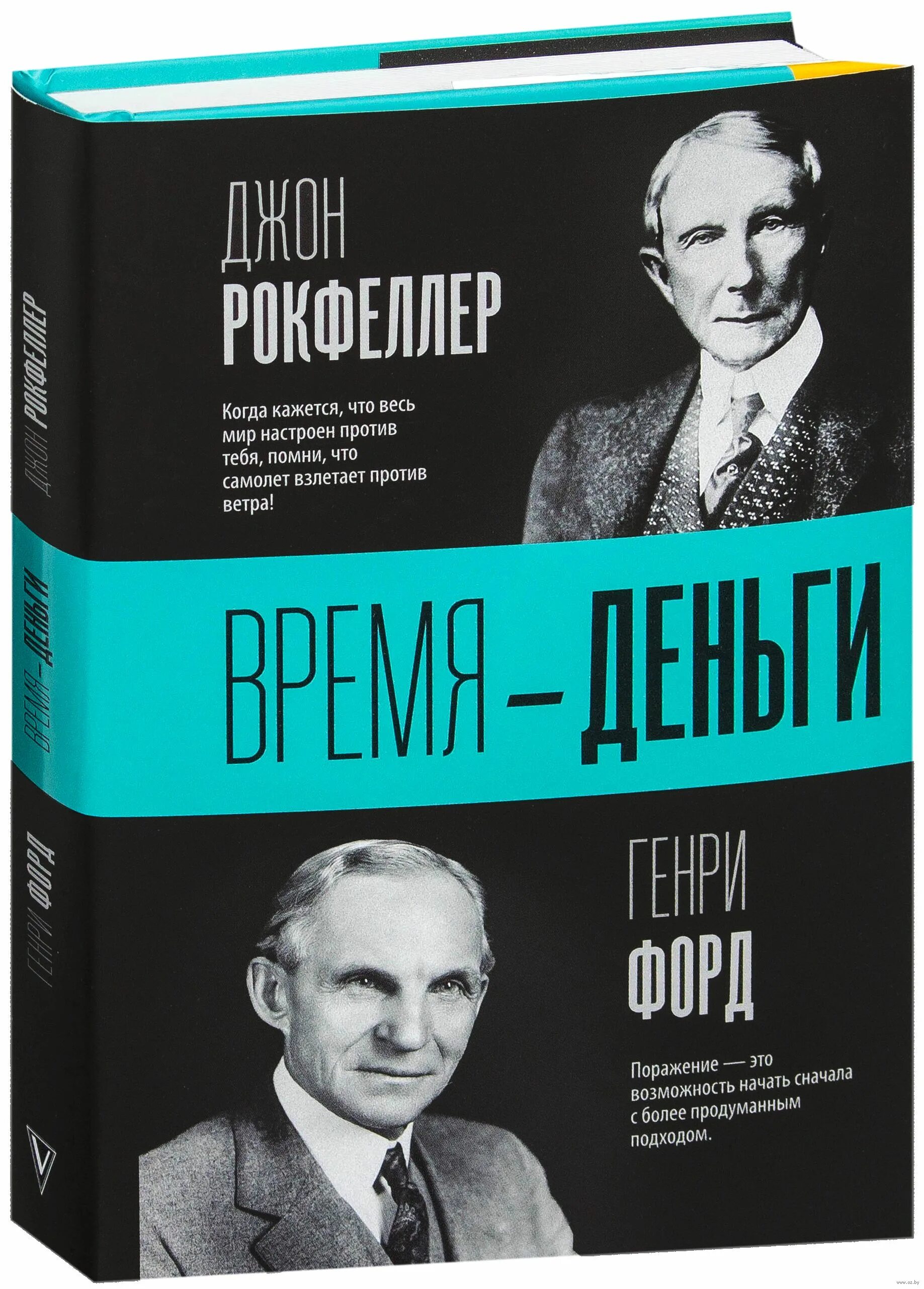 Джон рокфеллер книги. Форд и Рокфеллер книга.