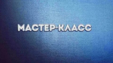 Слово мастер класс