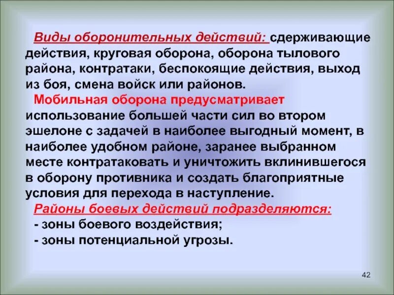 Активные оборонительные действия. Активные оборонительные действия. Активные оборонительные действия. Активные оборонительные действия. Активные оборонительные действия.