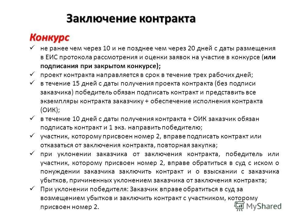 порядок заключения контракта конкурса. итоги тендера заключение. по итогам конкурса контракт заключается. контракт заключается не ранее 10 дней с момента размещение в единой. срок заключения сделки.
