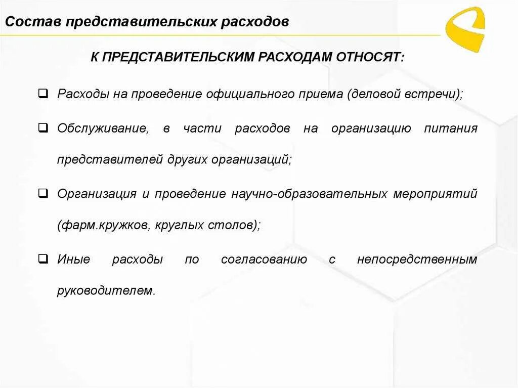 Представительские расходы. Представительские расходы в бухгалтерском учете. Виды представительских расходов. Отчет по представительским расходам.