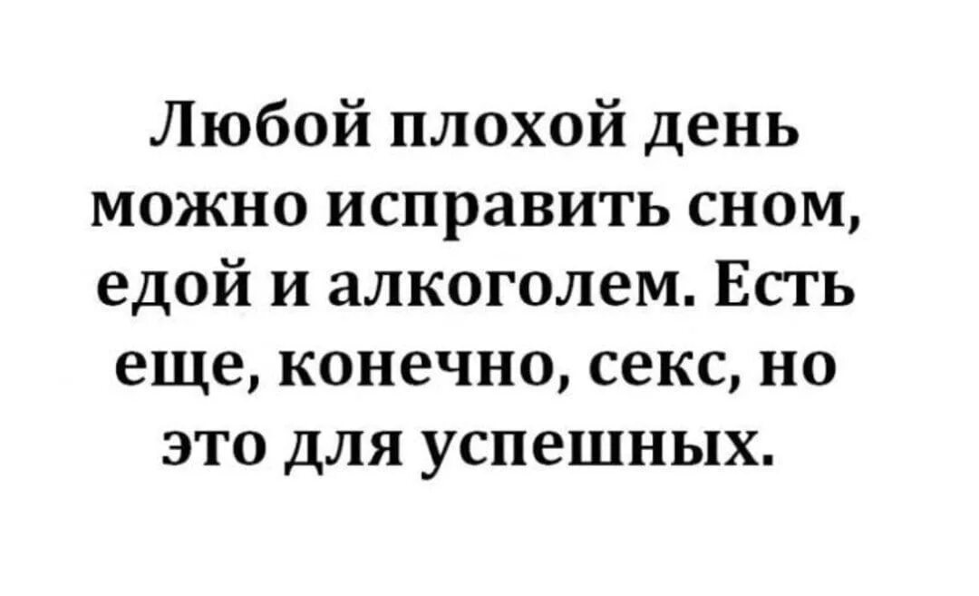 Любой плохой день можно исправить сном едой. Любой плохой день можно исправить. Любой плохой день можно исправить Фрейд. Любой плохой день можно исправить одним. Плохой день сяхаты