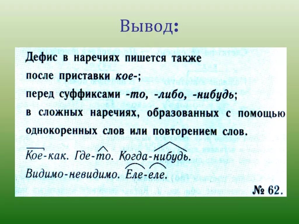 Дефис в наречиях. Как нибудь правописание. Когда дефис в наречиях. Какянибудь как пишется. Кое чей пишется через дефис