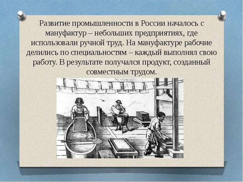 О первых мануфактурах заводах и фабриках в России. Сообщение о первых мануфактурах заводах и фабриках в России. Сообщение о первых мануфактурах в России. Развитие промышленности мануфактуры. Что русские сделали первые