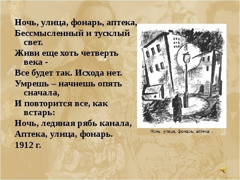 Живи еще хоть четверть века все. Стих ночь улица фонарь аптека бессмысленный и тусклый свет. Ночь улица фонарь аптека блок стихотворение. Улица фонарь аптека стихотворение блок. Блок фонарь аптека стихотворение.