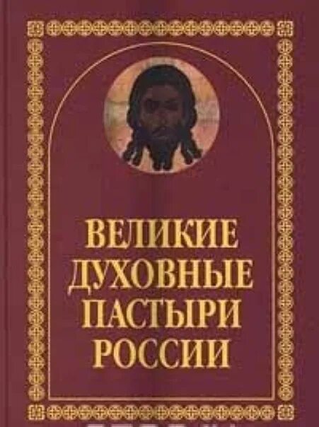 Духовные пастыри. Выдающиеся духовные деятели России. Пастыри России. Великие духовные пастыри России ред а.ф Киселев м 1999. Духовный пастырь