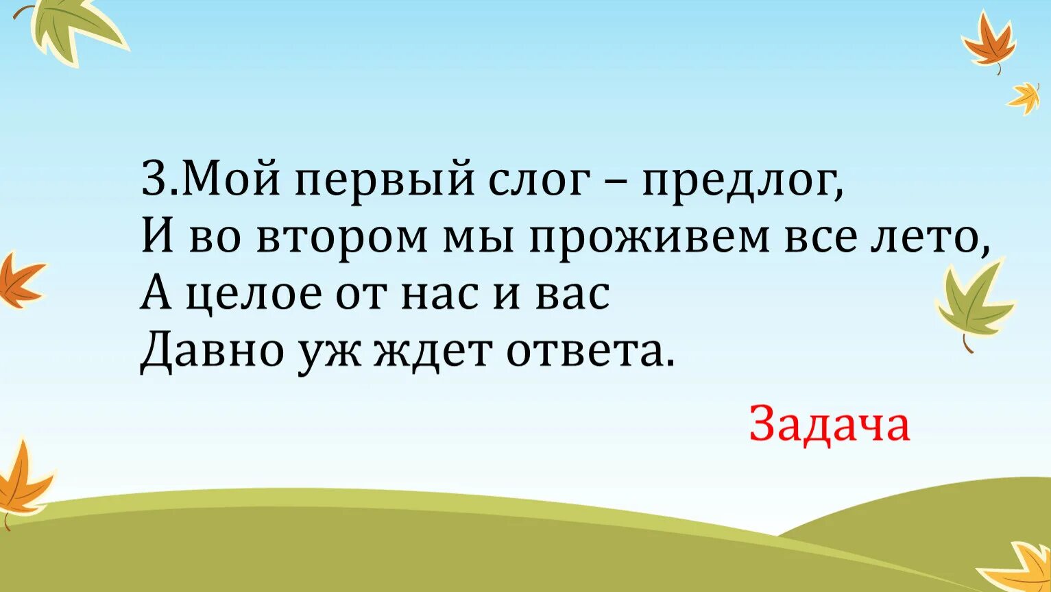 Начало-голос птицы конец-на дне пруда а целое в музее найдете. Мои первые слоги. Мой первый слог предлог. Мой первый слог найдешь тогда.