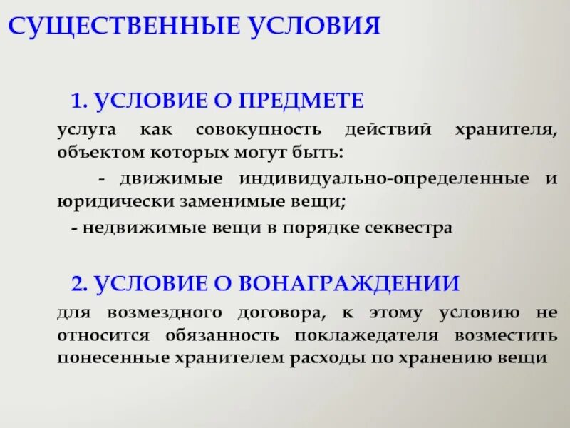 Условия о предмете