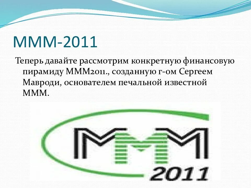 Ммм википедия. Ммм пирамида. Оммм. Денежная пирамида ммм. Мавроди ммм 2011.