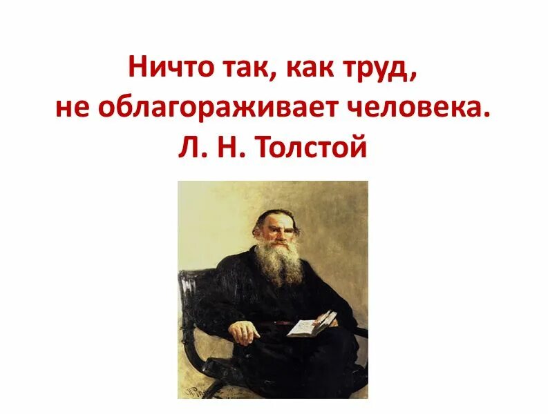 Обгораживает человека труд. Труд облагораживает человека. Фраза труд облагораживает человека. Цитаты труд облагораживает человека. Человек труда в литературе