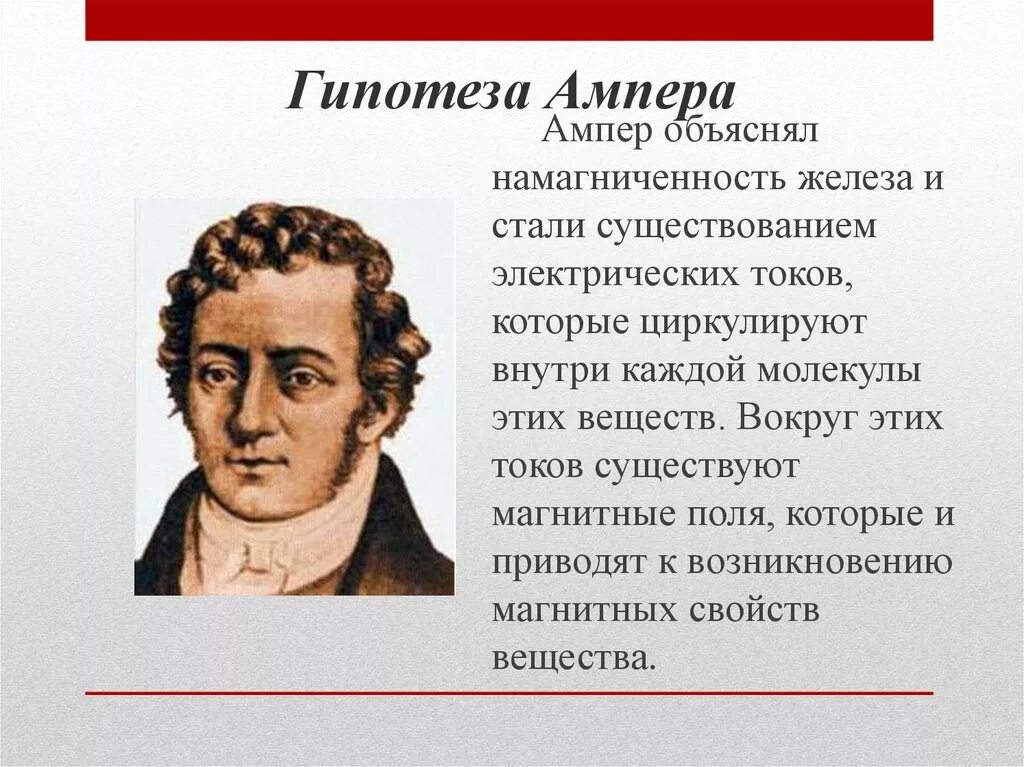 Свойства ампера. Гипотеза Андре Ампера. Гипотеза Ампера о магнитных свойствах веществ. Гипотеза Ампера 8 класс. Токи Ампера.