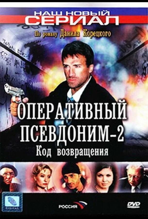 Оперативный псевдоним 2 код возвращения. Оперативный псевдоним код возвращения. &quot;оперативный псевдоним-2: код возвращения&quot;(2005).. оперативный псевдоним сериал. сериал оперативный псевдоним код возвращения.