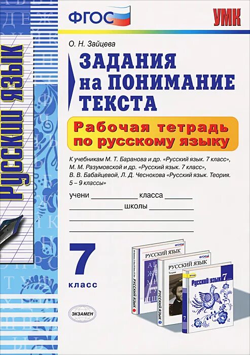 Тетрадь по русскому языку купить. ФГОС Зайцева задания на понимание текста 7 класс. Задания на понимание текста. Рабочая тетрадь задание на понимание текста. Русский язык рабочая тетрадь на понимание текста.