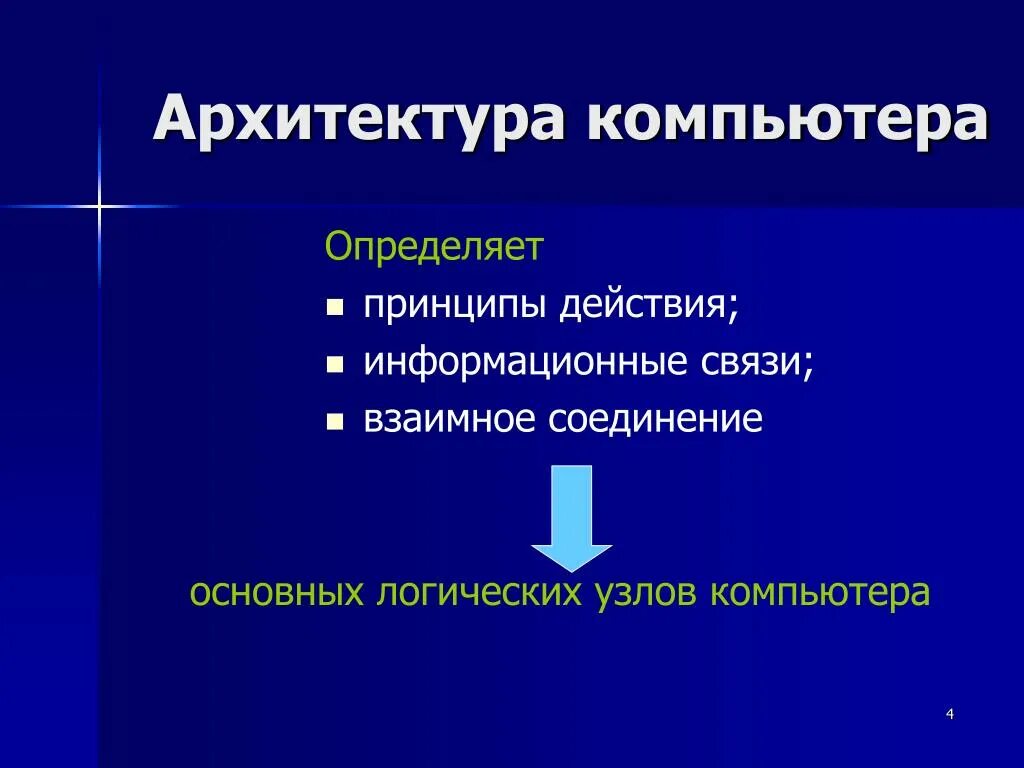 Принципы архитектуры. Архитектура компьютера определяет принципы. Архитектура персонального компьютера таблица. Семейства эвм и архитектура. Принципы архитектуры компьютера.