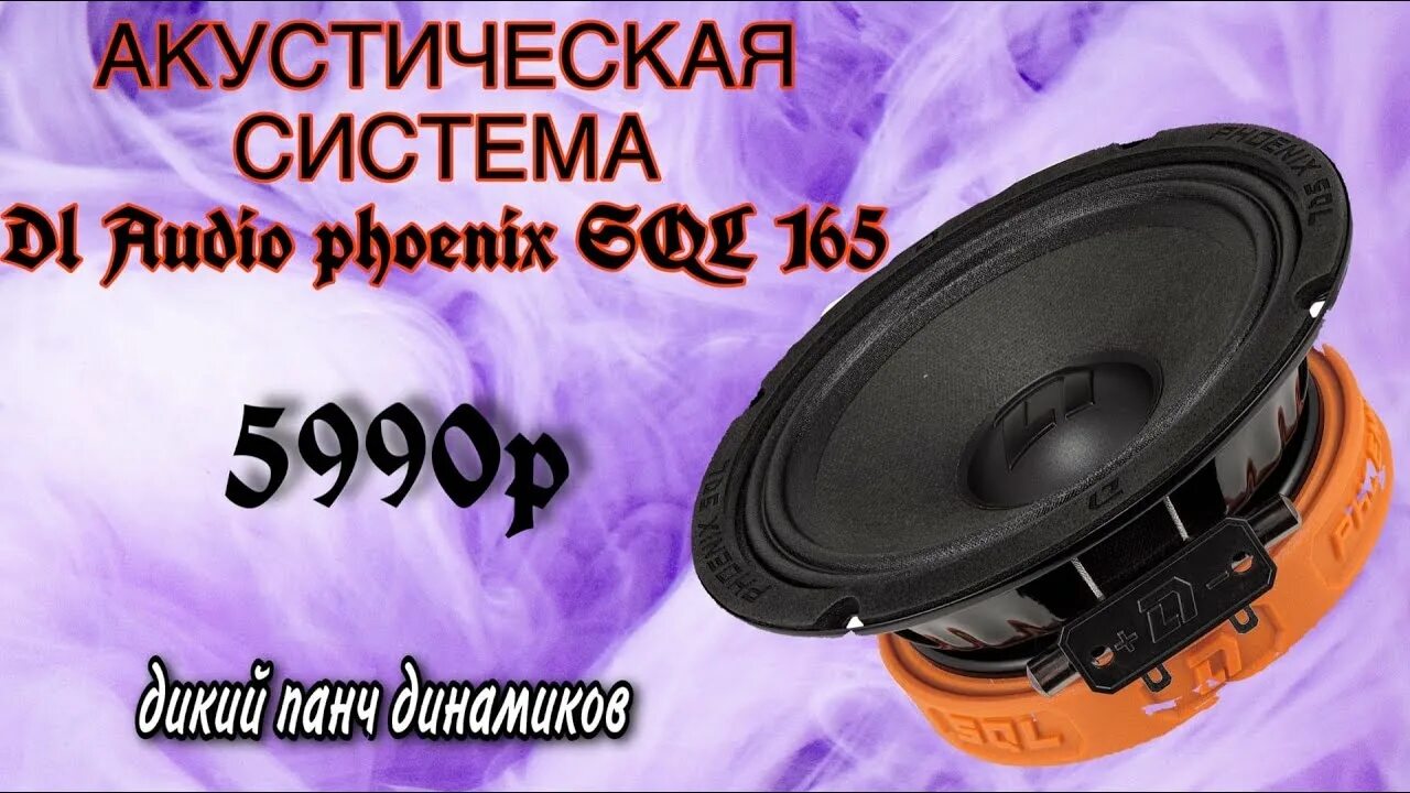 Dl phoenix sql. Dl audio black bass 69. динамики феникс. dl audio phoenix sql 165. динамики феникс 600.