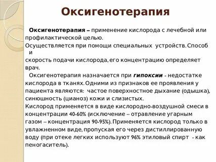 Оксигенотерапия острой гипоксемии является методом