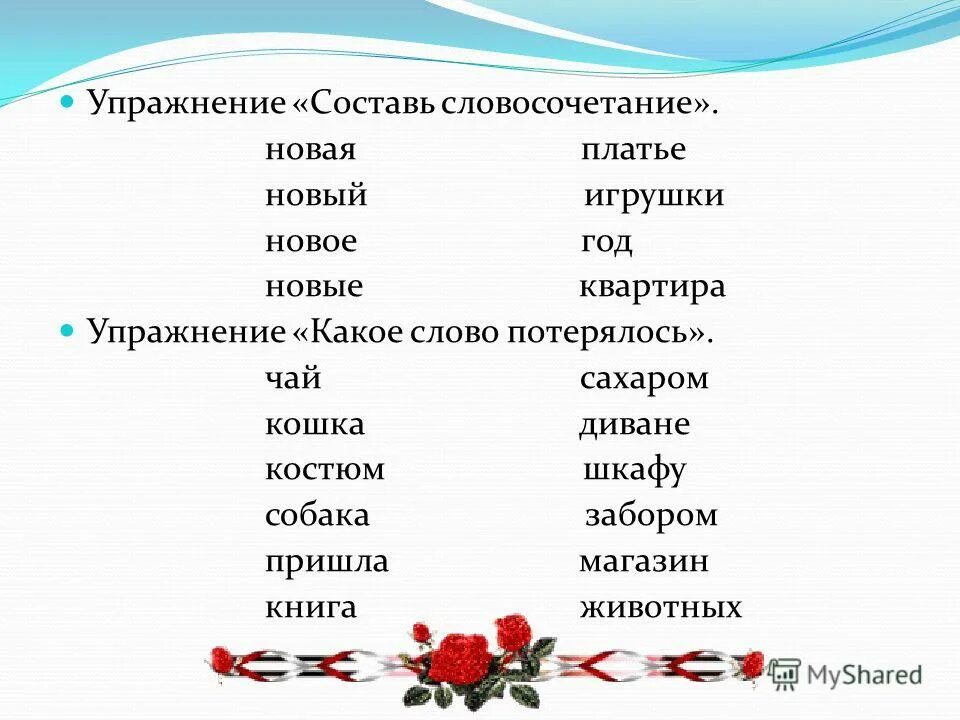 Какие слова есть в слове разговор. Составление словосочетаний. Составить словосочетание. Словосочетания упражнения. Задания на тему словосочетание.