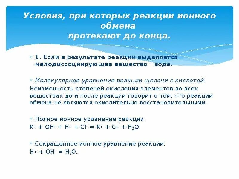 Условия протекания реакций обмена. Реакции ионного обмена. условия протекания реакций ионного обмена. условия протекания реакций ионного обмена до конца. реакции ионного обмена условия протекания механизм. условия при которых реакции ионного обмена протекают до конца.