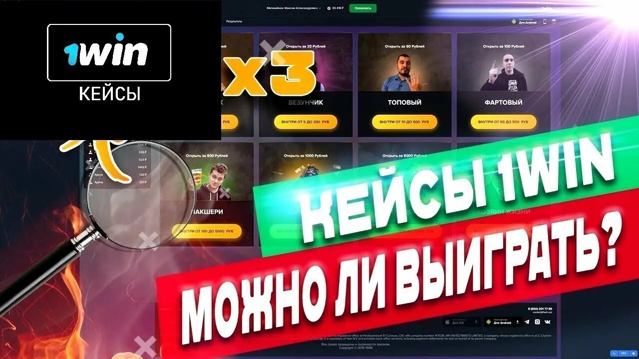 Вин кейс. 1win кейсы. 1win букмекерская контора. кейсы казино. 1win блоггер.